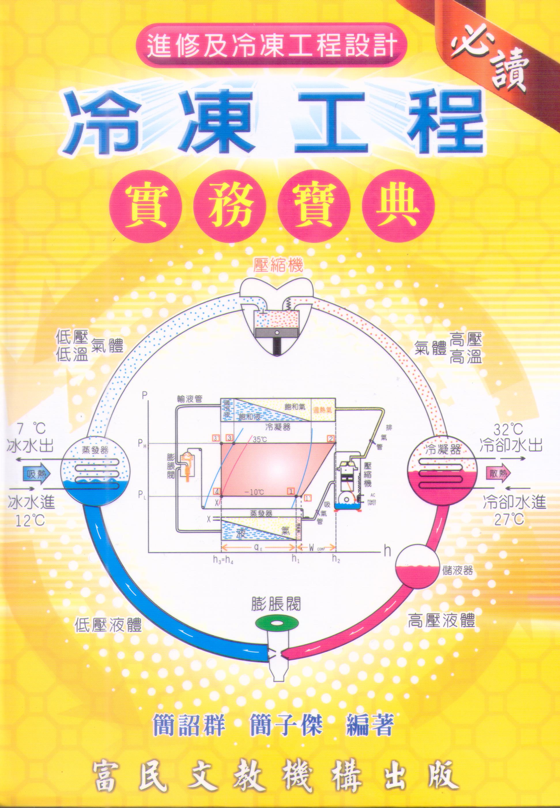 冷凍工程實務寶典